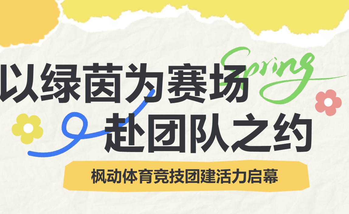 以绿茵为赛场，赴团队之约｜枫动体育为企业职工提供竞技团建拓展活动方案，欢迎预约咨询！