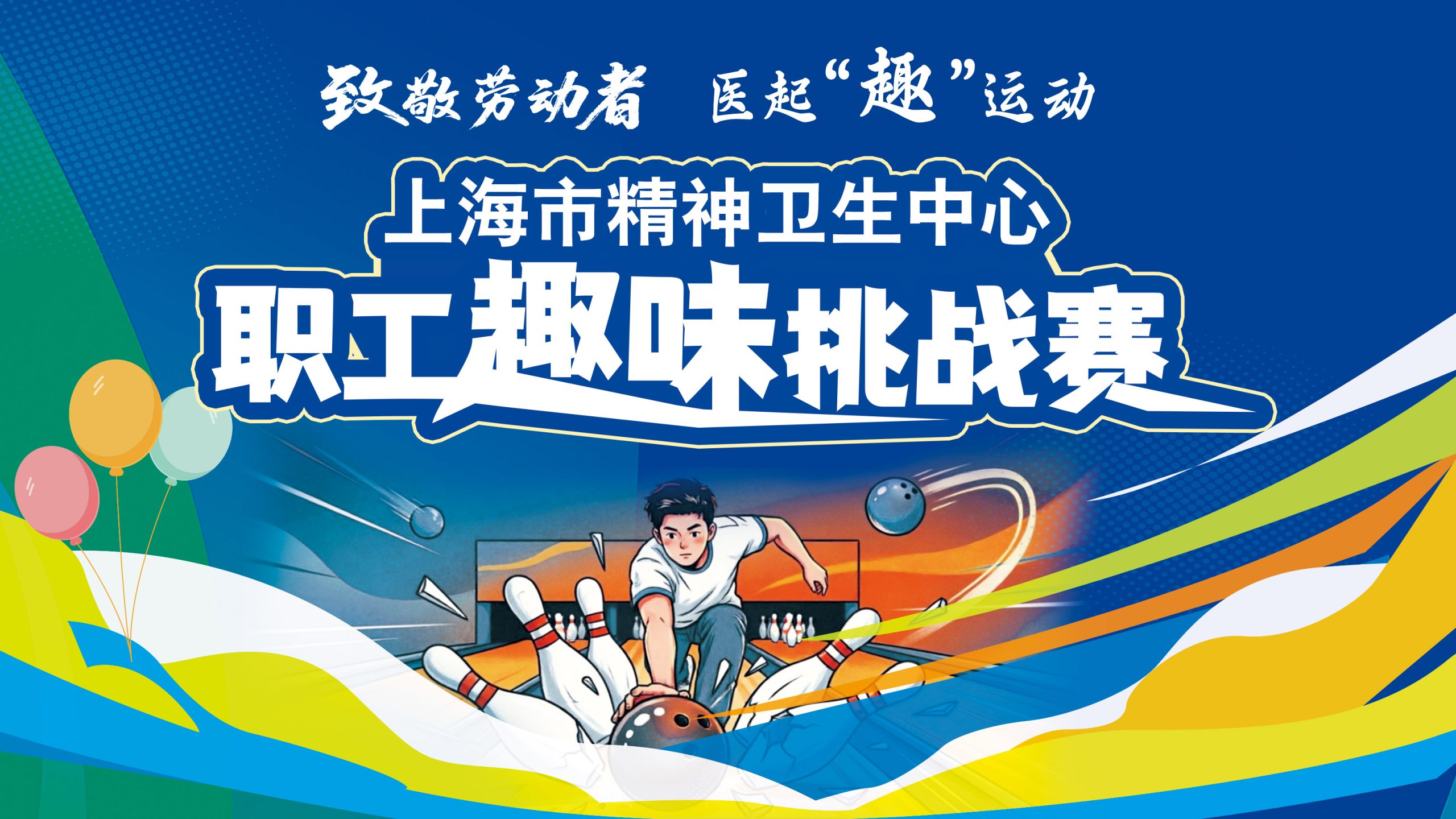 致敬劳动者 · 医起“趣”运动——上海市精神卫生中心职工趣味挑战赛
