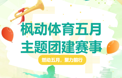 燃动五月，聚力前行|枫动体育五月主题团建拓展主题活动，解锁职工活力新玩法！欢迎预约咨询~