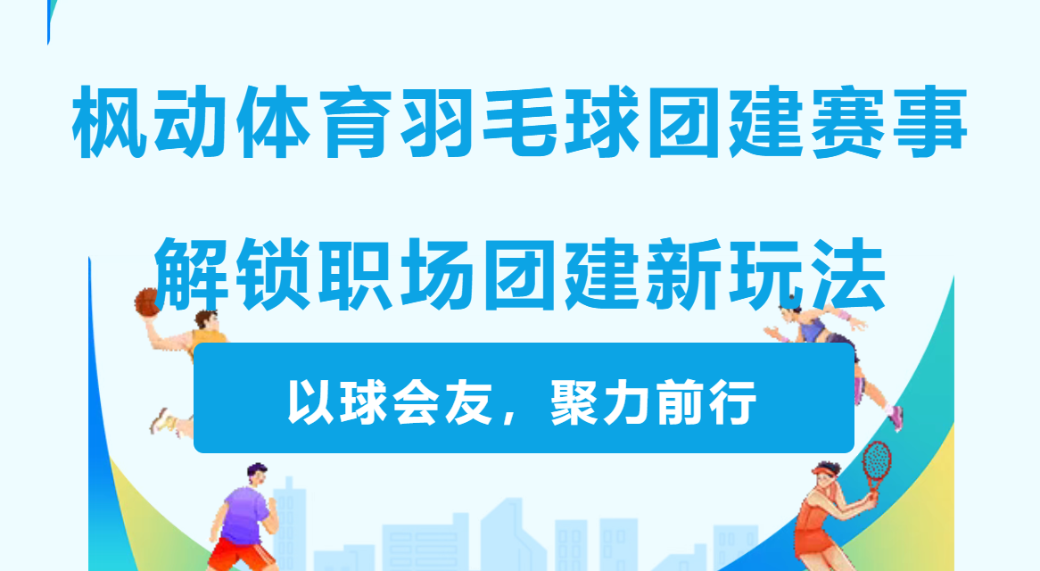 以球会友，聚力前行|枫动体育羽毛球团建拓展活动，解锁职场团建新玩法！欢迎预约咨询~