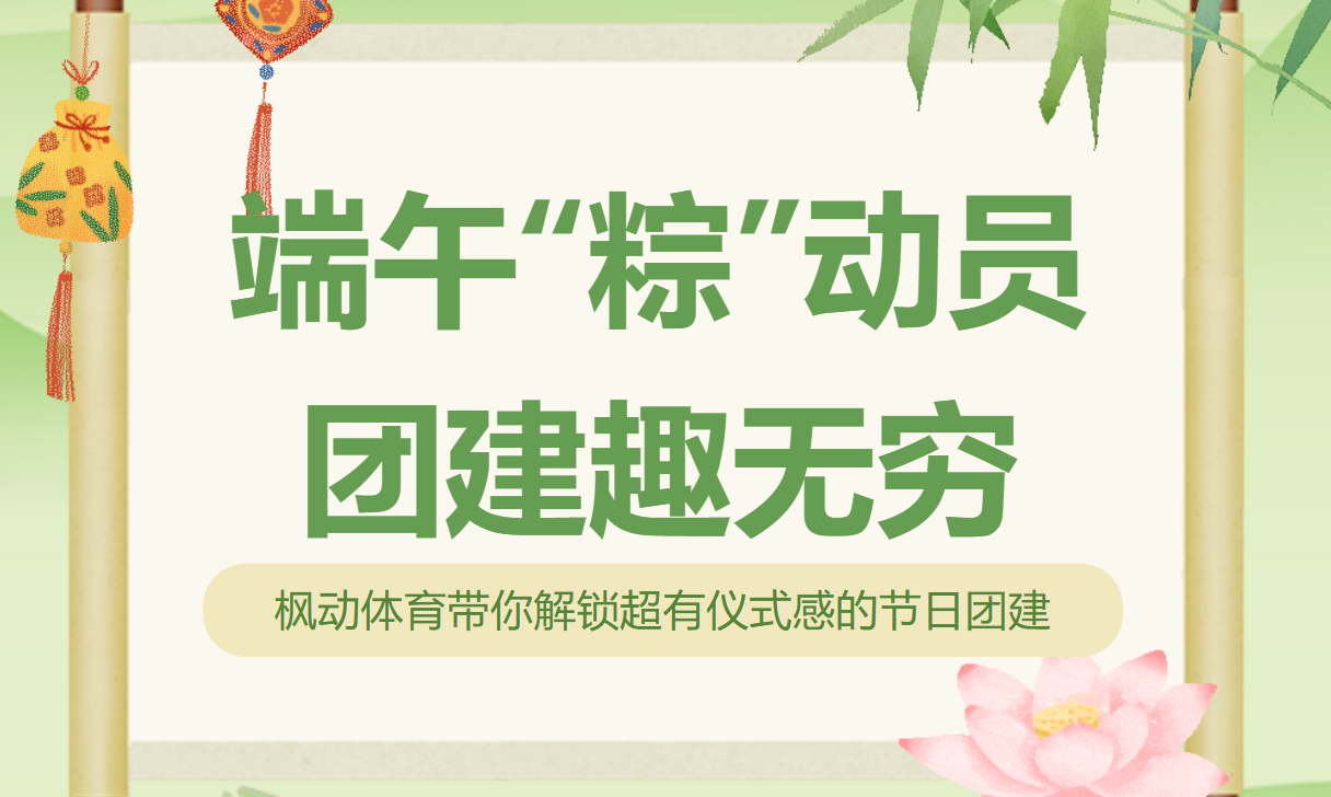 端午“粽”动员，团建趣无穷|枫动体育带你解锁超有仪式感的端午节团建主题活动！欢迎预约咨询~