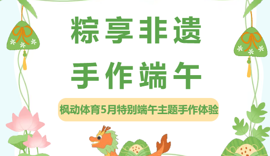 粽享非遗·手作端午|枫动体育端午节主题活动特别手作体验，把安康与美好“戴”在身边！欢迎预约咨询~