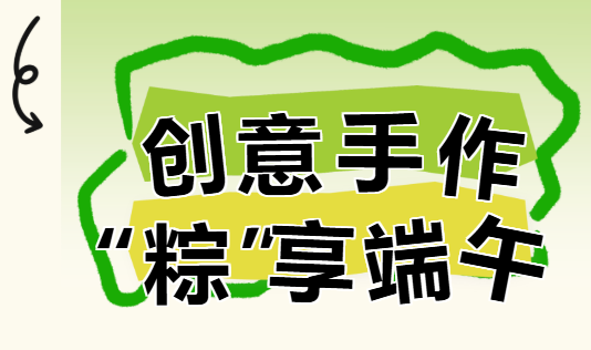 「粽享端午·趣玩一夏」枫动体育为上海企业工会职工提供端午主题手作嘉年华方案来啦！欢迎预约咨询~