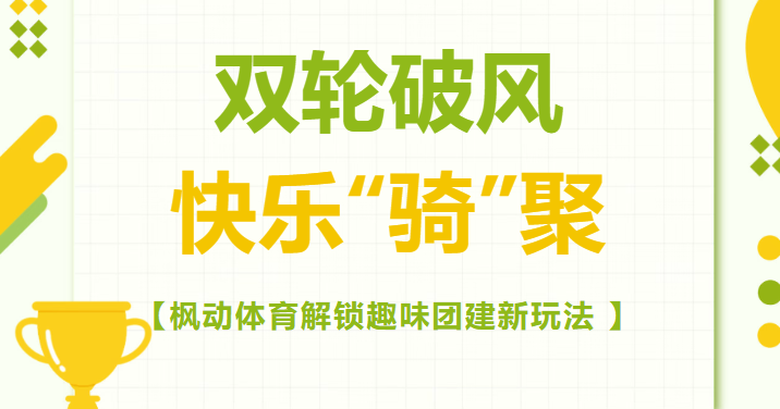 双轮破风，快乐“骑”聚！枫动体育以“趣味”为核，通过骑行解锁趣味团建新玩法！欢迎预约咨询~
