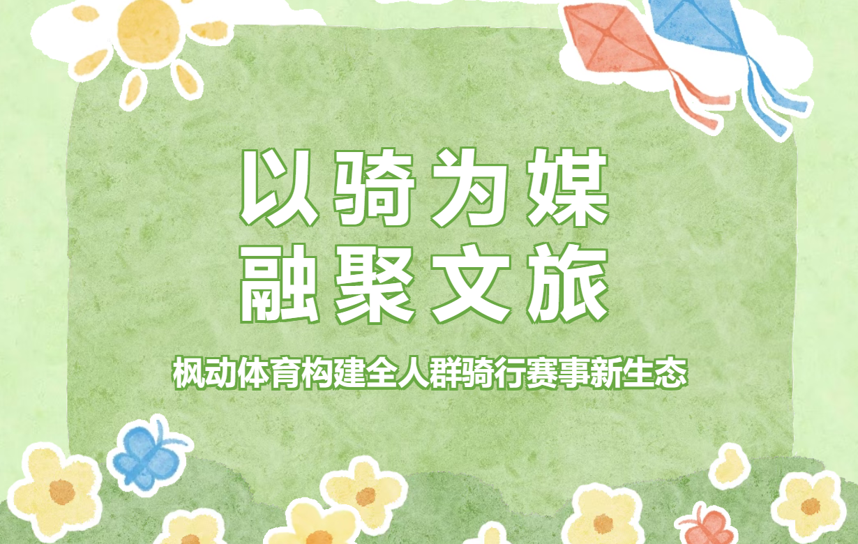以骑为媒 融聚文旅|枫动体育用一场场高品质骑行团建活动，奏响体育与文旅共生共融的时代乐章！欢迎预约咨询~