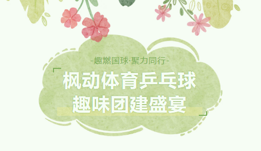 趣燃国球·聚力同行|枫动体育组织策划企业职工乒乓球趣味运动会盛宴!欢迎预约咨询~
