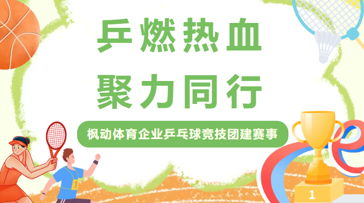 乒燃热血，聚力同行|枫动体育为企业组织策划企业乒乓球竞技比赛方案，超详细规则来袭！欢迎预约咨询~