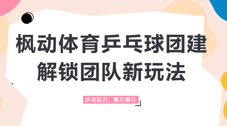 乒出活力，聚力前行｜枫动体育为企业工会职工提供乒乓球组织策划方案，融合“文体商旅”新玩法，解锁新模式！欢迎预约咨询~
