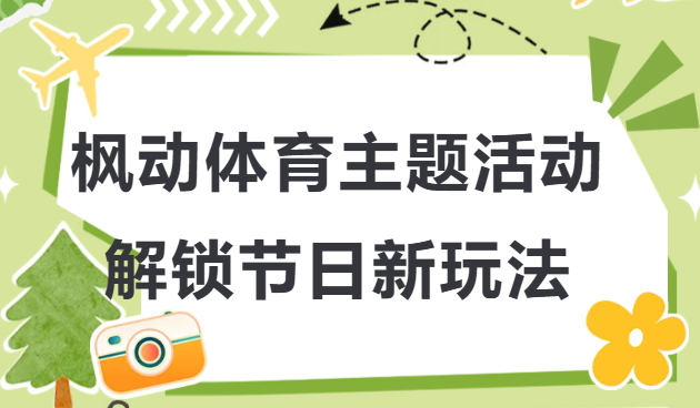 激情五月,致敬奋斗者,运动致青春|枫动体育三大团建主题活动解锁节日新玩法！欢迎预约咨询~