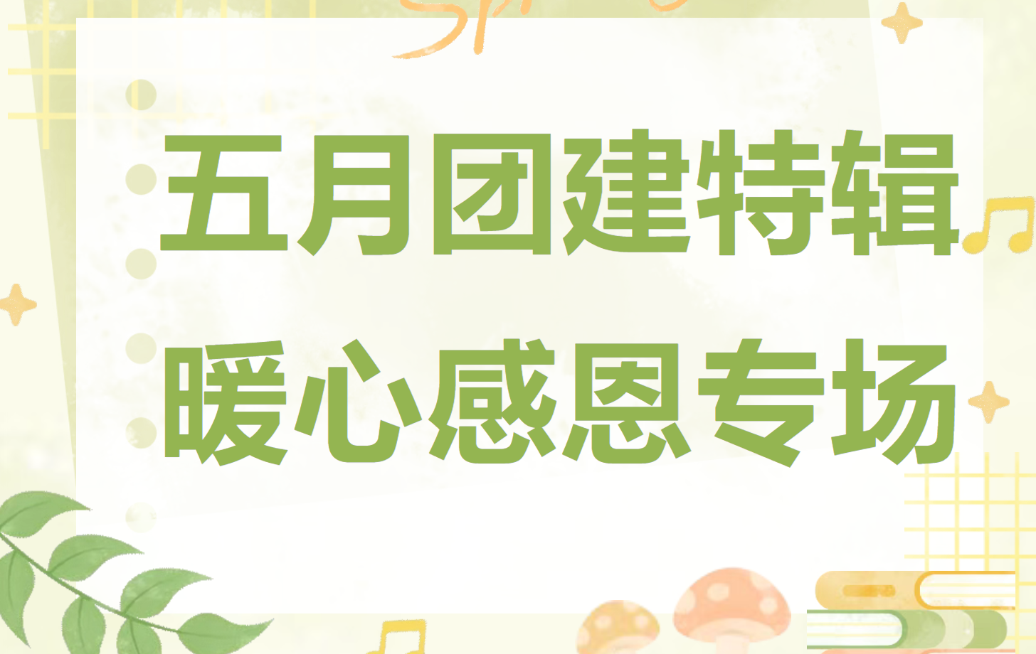 五月团建活动方案|枫动体育为上海企业工会职工组织策划暖心感恩·主题团建专场，欢迎预约咨询~