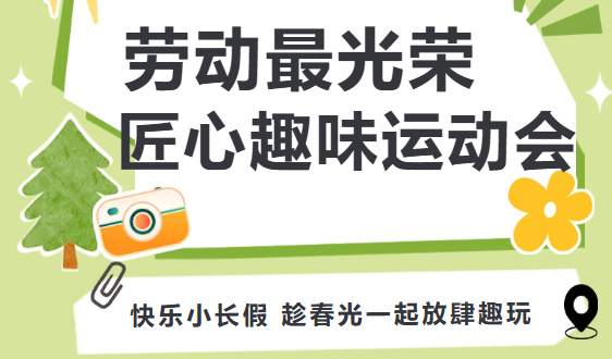 枫动体育组织为企业工会策划五月劳动最光荣·匠心趣味运动会，解锁团队活力新玩法，欢迎预约咨询~