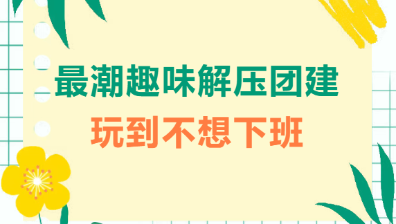 解压团建活动方案|枫动体育拒绝内卷，2026最潮趣味解压团建拓展方案，玩到不想下班！欢迎预约咨询~