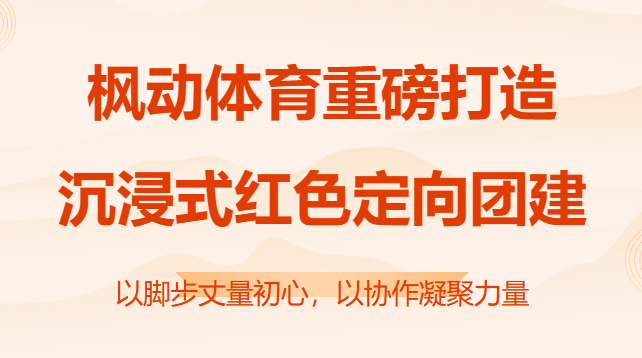 趣味定向赛|枫动体育带你穿越时光，红色主题定向团建，热血开跑！欢迎预约咨询~