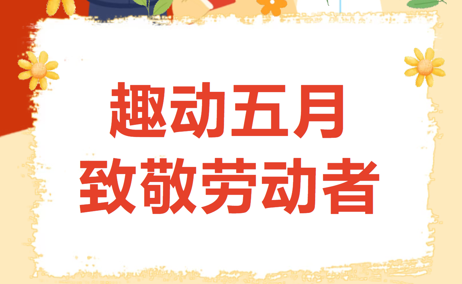 趣动五月，致敬劳动者｜枫动体育专属职工趣味运动会，解锁职工欢乐新体验！欢迎预约咨询~