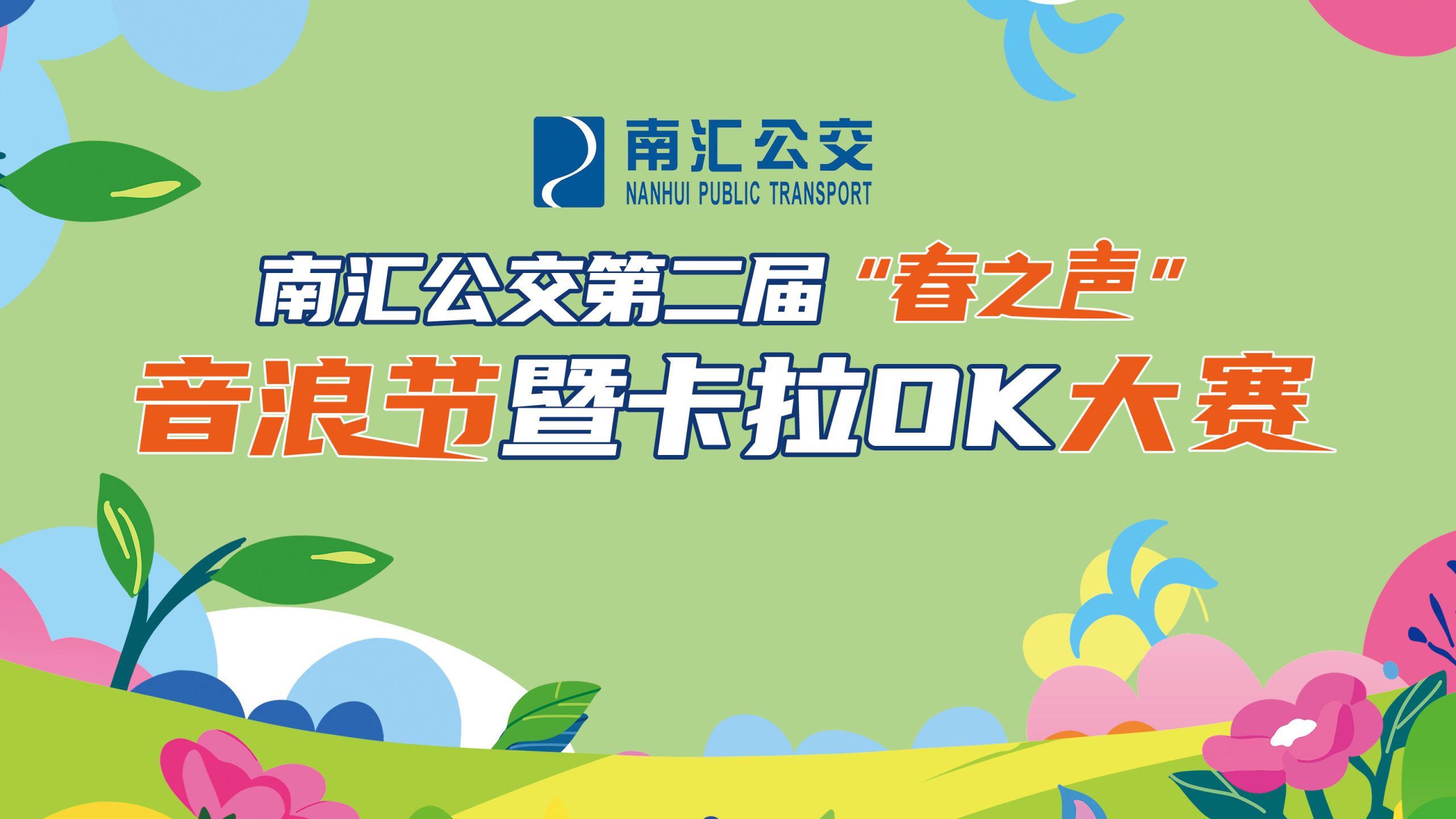 南汇公交第二届“春之声”音浪节暨卡拉OK大赛
