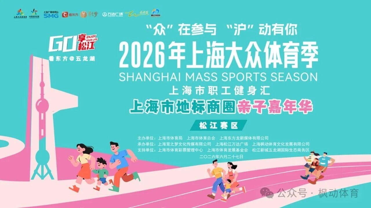 趣闯商圈，亲子同行｜2026上海大众体育季上海市职工健身汇上海地标商圈亲子嘉年华火热开赛！