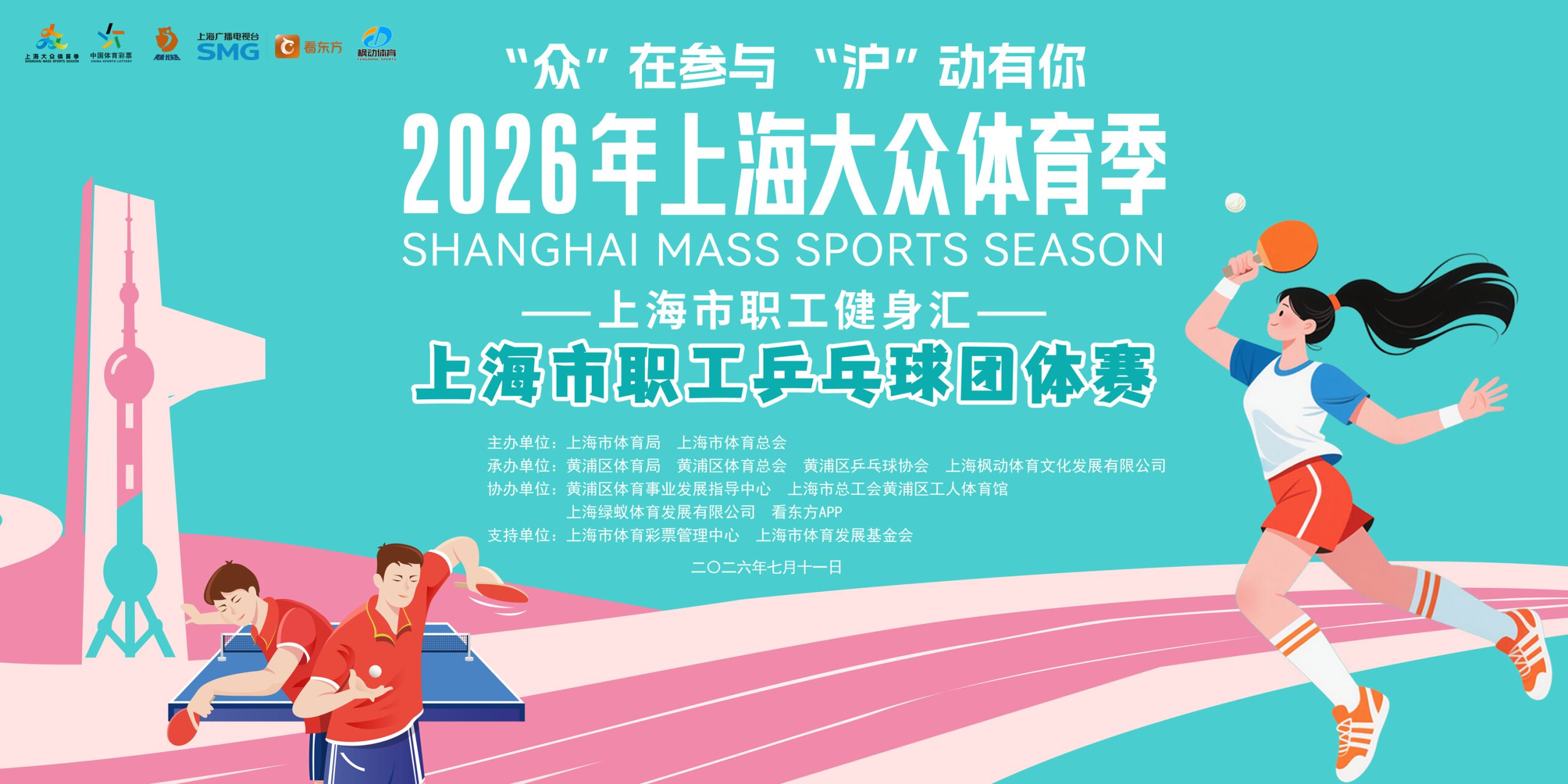2026年上海大众体育季上海职工健身汇暨2026年上海职工乒乓球赛即将开战！32席速抢~