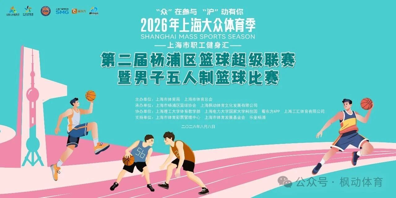 2026年上海大众体育季上海市职工健身汇暨第二届杨浦篮球超级联赛热力开赛!